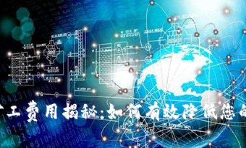 TPWallet矿工费用揭秘：如何有效降低您的交易成本？