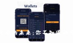 揭秘加密货币的未来：你