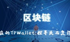 如何找回被盗的TPWallet：探