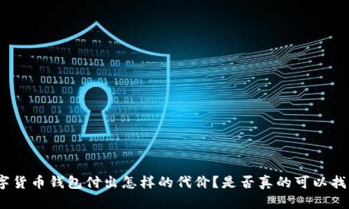 : 你会为你的数字货币钱包付出怎样的代价？是否真的可以找回删除的TP钱包？