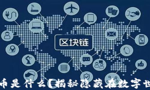 
小众加密货币是什么？揭秘隐藏在数字世界里的宝藏