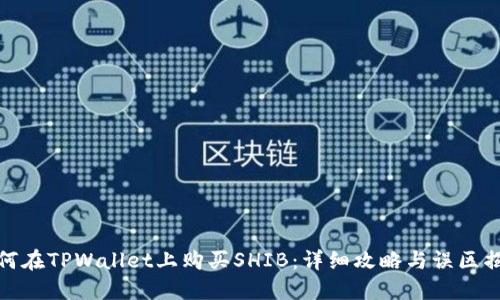 如何在TPWallet上购买SHIB：详细攻略与误区揭秘