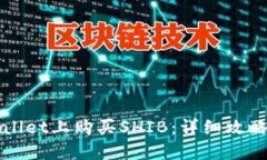 如何在TPWallet上购买SHIB：