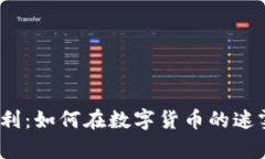 加密货币交易所套利：如