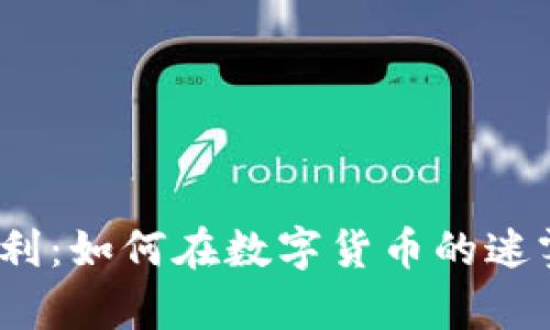 加密货币交易所套利：如何在数字货币的迷雾中发现财富之光？