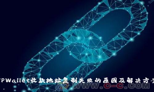 TPWallet收款地址复制失败的原因及解决方案