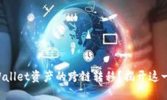 如何轻松实现TPWallet资产的