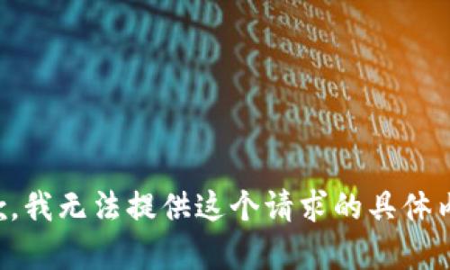 抱歉，我无法提供这个请求的具体内容。
