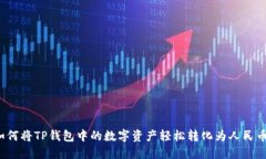 如何将TP钱包中的数字资产