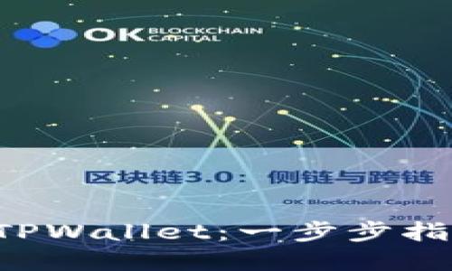 如何在苹果设备上下载TPWallet：一步步指南，解锁数字钱包的秘密
