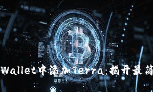 如何在TPWallet中添加Terra：揭开最简单的方法