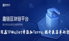 如何在TPWallet中添加Terra：