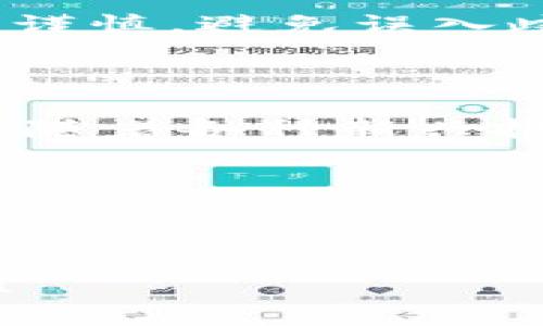   如何在TPWallet查看其他钱包的资产余额？ / 

 guanjianci TPWallet, 资产查看, 区块链钱包, 数字货币 /guanjianci 

---

引言：数字资产的多元化管理

在这个数字化时代，越来越多的人开始接触和使用数字货币。随着比特币、以太坊等主流币种的兴起，数以千计的山寨币也涌现而出。面对这样丰富多彩的数字资产，许多用户需要一个高效的平台来管理和查看他们的资产。而TPWallet，这款多功能的区块链钱包，正是满足这种需求的理想选择。

TPWallet概述

TPWallet是一款功能强大的数字现金钱包，支持多种资产管理，包括主流和山寨币。通过它，用户可以轻松查看和管理自己的加密货币资产，确保每一笔交易的安全和便捷。在使用TPWallet的过程中，用户可能希望查看其他钱包里的资产，这又该如何实现呢？

第一步：了解TPWallet的界面

如同一本精美的图画书，TPWallet的用户界面设计，使得即使是新手也能迅速上手。打开TPWallet后，你会看到一个友好的主界面，上面列出了你当前拥有的所有钱包和资产。想象一下在一个繁忙的市场中，摊位上琳琅满目的商品，TPWallet则是你精明的导购，帮助你找到心仪的“商品”。

第二步：添加外部钱包地址

想要查看其他钱包的资产，第一步是将该钱包的地址添加到TPWallet中。就像在社交网络上关注朋友一样，你需要输入对方的地址，即可“关注”他们的钱包。

在TPWallet中，找到“钱包管理”或“资产管理”选项，然后选择“添加钱包”或“导入钱包”。输入你想查看的其他钱包地址，并确认无误后，点击“添加”或“确认”。此时，我们可以将其想象为在浩瀚的星空中划定一片区域，你即将探索那片未知的财富星辰。

第三步：查看资产余额

成功添加钱包地址后，TPWallet会自动从区块链网络中提取该地址下的资产信息。就像打开一扇窗户，你能够清晰地看到对方在区块链世界中的所有资产余额。此时，宝贵的财富信息正如清晨的阳光，洒落在你的视野中。

第四步：安全性与隐私

在查看其他钱包资产时，安全性和隐私是用户必须关注的重要问题。TPWallet用它的安全技术保障用户的信息安全，就像一位忠诚的守卫，在数字世界中为你的隐私保驾护航。

请确保在进行任何操作时，所添加的地址是你信任的人所提供的，以防不必要的经济损失。这一过程如同在茂密的森林中行走，每一步都需谨慎，避免误入歧途。

总结：数字资产管理的便捷与未来

在TPWallet中查看其他钱包的资产余额，不仅帮助用户更好地管理自己的数字资产，同时也加深了对整个区块链网络的理解和认知。未来，随着各种新兴技术的出现，数字资产管理将愈加便利，更多的用户也将加入到这场数字财富的探索之旅中。

如同航海者在无边的海洋上寻找财富，TPWallet无疑是你航行中最值得信赖的伙伴。让我们一起拥抱这个充满机会和挑战的数字新时代吧！

---

以上是TPWallet查看其他钱包资产的技巧和步骤，希望能够帮助用户更好地管理自己的数字货币资产。如果你有其他问题，欢迎随时咨询！