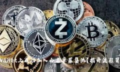 如何在TPWallet上成功加入白