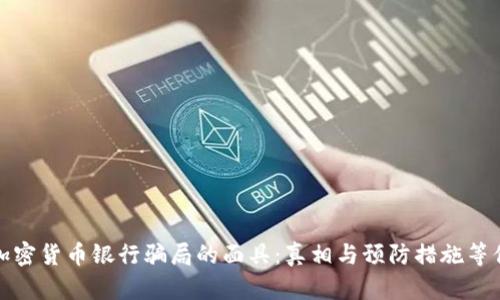 揭开加密货币银行骗局的面具：真相与预防措施等你发现