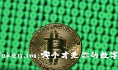 TPWallet与Token.im：哪个才是