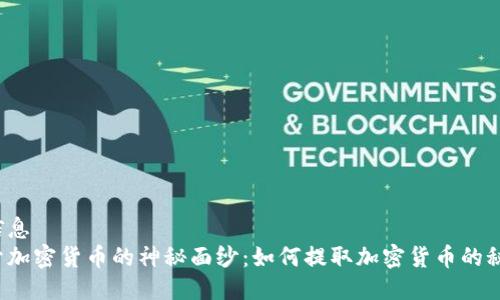 元信息
揭开加密货币的神秘面纱：如何提取加密货币的秘密？