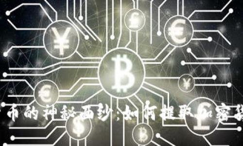 元信息
揭开加密货币的神秘面纱：如何提取加密货币的秘密？