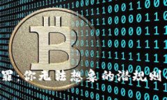 加密货币犯罪：你无法想