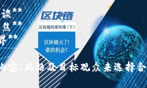 加密货币访谈节目可以有很多不同的名称，以下是一些创意建议：

1. **币圈对话**
2. **加密探索**
3. **区块链聊天**
4. **币名堂**
5. **加密专家访谈**
6. **数字货币之声**
7. **链上故事**
8. **未来金融访谈**
9. **虚拟货币聚焦**
10. **加密新视界**

您可以根据节目内容、风格及目标观众来选择合适的名称。