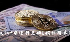 如何在TPWallet中进行兑换？
