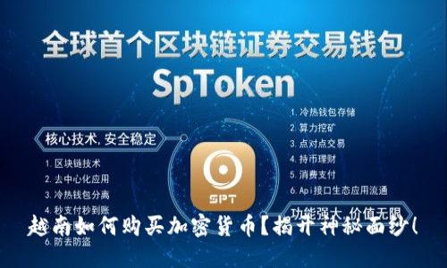 越南如何购买加密货币？揭开神秘面纱！