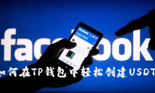 如何在TP钱包中轻松创建USDT？