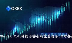 解锁TPWallet 2.0：科技与安