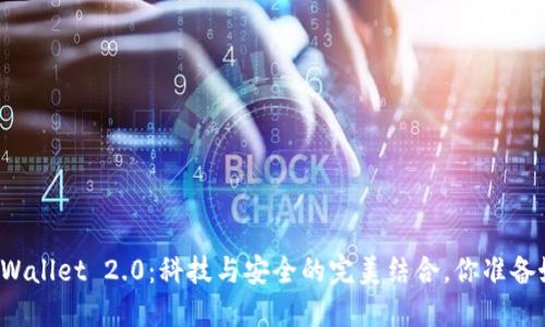 解锁TPWallet 2.0：科技与安全的完美结合，你准备好了吗？