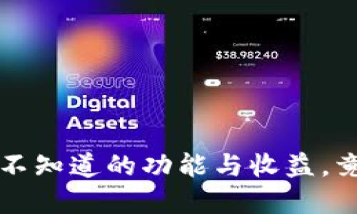 TP Pro钱包：你不知道的功能与收益，竟然隐藏在这里！