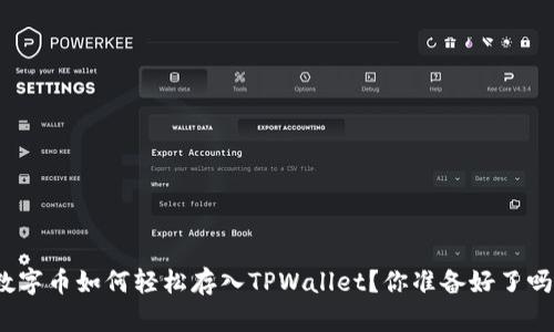 数字币如何轻松存入TPWallet？你准备好了吗？