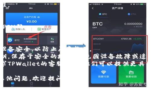 如果您在卸载了TPWallet（一个加密货币钱包应用）后需要重新登录，可以按照以下步骤进行操作：

1. **重新下载TPWallet**：
   - 前往您的手机应用商店（如Google Play Store或Apple App Store），搜索“TPWallet”，并下载/安装应用。

2. **打开应用程序**：
   - 安装完成后，点击TPWallet图标打开应用程序。

3. **恢复钱包**：
   - 在应用的登录界面，通常会有一个选项来恢复钱包。这个选项可能被称为“恢复钱包”、“导入钱包”或“我已有钱包”等。
   - 点击这个选项。

4. **输入助记词或私钥**：
   - 您需要输入在初次设置钱包时生成的助记词（通常由12-24个单词组成）或私钥。如果您没有保管好助记词或私钥，您可能无法恢复钱包中的资产。
   - 确保输入正确并遵循应用中的提示完成恢复过程。

5. **设置新密码**：
   - 在钱包恢复后，您可能需要设置新的访问密码或PIN码。

### 注意事项：
- **确保安全**：在连接互联网或下载应用时，请确保设备安全，以防止恶意软件。
- **定期备份**：在使用钱包时，定期备份助记词和私钥，保存于安全的地方，避免因设备故障或遗失而丢失资产。
- **联系客服**：如果在恢复过程中遇到困难，可以寻求TPWallet的客服支持。他们可以提供更具体的帮助和指导。

希望这些步骤能帮助您顺利登录TPWallet。如果还有其他问题，欢迎提问！