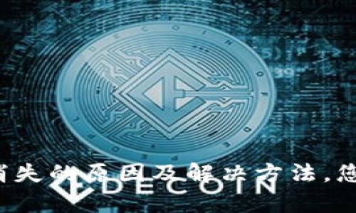 tpwallet转账记录消失的原因及解决方法，您绝对想不到的真相！
