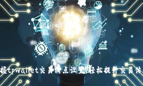 掌握tpwallet交易滑点设置，轻松提升交易体验！