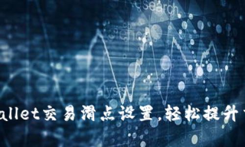 掌握tpwallet交易滑点设置，轻松提升交易体验！
