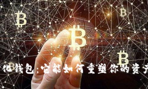 探秘去中心化钱包：它能如何重塑你的资产管理方式？