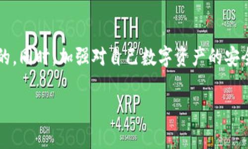 有关TP Wallet（TP钱包）和USDT被盗的情况，很多用户可能会面临类似的困扰。不论是虚拟货币的盗窃还是其他形式的网络诈骗，受害者总是希望能通过法律途径寻求帮助。但在处理这类事件时，需要考虑以下几个方面：

### 1. 了解盗窃的性质
首先，必须明确被盗的具体情况是怎样的。是因为账户被黑客攻击、钓鱼网站、还是个人信息泄露导致的盗窃？不同的情况可能导致不同的解决方式。虚拟货币的交易和存储通常是在区块链网络上进行，而区块链的特征是交易的不可逆性，这使得一旦资金被盗，追回的难度会极大。

### 2. 收集证据
无论是什么类型的盗窃，都需要收集足够的证据。这包括交易记录、钱包地址、相关的聊天记录等。在发生盗窃后，应尽快截图并保存这些证据，以便后续向警方或相关部门报案时使用。

### 3. 报案程序
在大多数国家和地区，用户都可以向当地的执法机构报案。警方通常会要求提供相关证据，并进行初步的调查。然而，对于虚拟货币盗窃，警方的处理能力可能有限。因为涉及的技术因素复杂，且在某些情况下，跨国调查的难度更大。

### 4. 联系交易所和钱包服务提供商
如果是在交易所进行交易时被盗，建议立即联系相关交易所。许多交易所都有特定的投诉渠道和安全团队，能够对用户的损失进行评估和处理。在TP钱包的情况下，可以向其客服反馈被盗情况，并了解是否有相关的补救措施。

### 5. 学习防范措施
最后，了解和学习如何保护自己的数字资产是非常重要的。使用强密码、双重认证、定期监控账户活动等都是提升安全性的重要措施。在未来的交易中，更要保持警惕，防止再次遭受攻击和财产损失。

### 总结
虽然被盗后的立案和追回资金的过程可能困难重重，但是采取正确的措施、收集充足的证据，并及时进行报案是非常重要的。同时，加强对自己数字资产的安全意识，以避免未来再发生类似的情况。

如果你有更多具体的问题或者需要进一步的信息，欢迎随时询问！