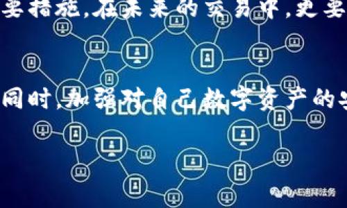 有关TP Wallet（TP钱包）和USDT被盗的情况，很多用户可能会面临类似的困扰。不论是虚拟货币的盗窃还是其他形式的网络诈骗，受害者总是希望能通过法律途径寻求帮助。但在处理这类事件时，需要考虑以下几个方面：

### 1. 了解盗窃的性质
首先，必须明确被盗的具体情况是怎样的。是因为账户被黑客攻击、钓鱼网站、还是个人信息泄露导致的盗窃？不同的情况可能导致不同的解决方式。虚拟货币的交易和存储通常是在区块链网络上进行，而区块链的特征是交易的不可逆性，这使得一旦资金被盗，追回的难度会极大。

### 2. 收集证据
无论是什么类型的盗窃，都需要收集足够的证据。这包括交易记录、钱包地址、相关的聊天记录等。在发生盗窃后，应尽快截图并保存这些证据，以便后续向警方或相关部门报案时使用。

### 3. 报案程序
在大多数国家和地区，用户都可以向当地的执法机构报案。警方通常会要求提供相关证据，并进行初步的调查。然而，对于虚拟货币盗窃，警方的处理能力可能有限。因为涉及的技术因素复杂，且在某些情况下，跨国调查的难度更大。

### 4. 联系交易所和钱包服务提供商
如果是在交易所进行交易时被盗，建议立即联系相关交易所。许多交易所都有特定的投诉渠道和安全团队，能够对用户的损失进行评估和处理。在TP钱包的情况下，可以向其客服反馈被盗情况，并了解是否有相关的补救措施。

### 5. 学习防范措施
最后，了解和学习如何保护自己的数字资产是非常重要的。使用强密码、双重认证、定期监控账户活动等都是提升安全性的重要措施。在未来的交易中，更要保持警惕，防止再次遭受攻击和财产损失。

### 总结
虽然被盗后的立案和追回资金的过程可能困难重重，但是采取正确的措施、收集充足的证据，并及时进行报案是非常重要的。同时，加强对自己数字资产的安全意识，以避免未来再发生类似的情况。

如果你有更多具体的问题或者需要进一步的信息，欢迎随时询问！
