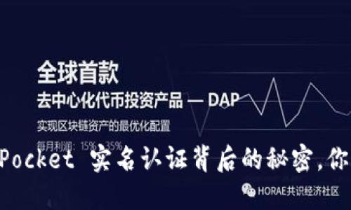 揭秘 TokenPocket 实名认证背后的秘密，你准备好了吗？