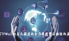 如何TPWallet与元国度的合作