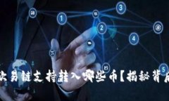 tpwallet欧易链支持转入哪些