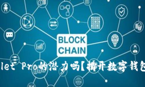 你知道TPWallet Pro的潜力吗？揭开数字钱包的神秘面纱！