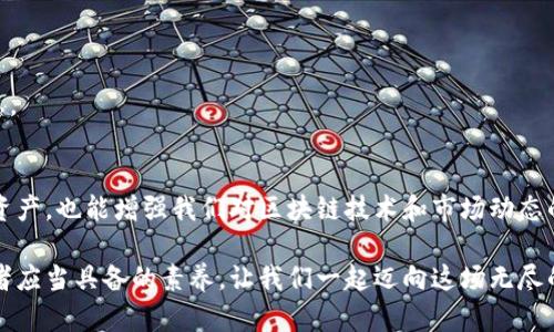    如何轻松查找TPWallet上的数据？揭秘简单方法！  / 

 guanjianci  TPWallet, 数据查询, 数字钱包, 区块链技术  /guanjianci 

引言
在数字货币日益普及的今天，越来越多的人开始接触和使用数字钱包，其中TPWallet便是一个备受欢迎的选择。然而，对于许多初学者来说，如何在TPWallet上高效地查找数据仍然是一个挑战。本文将为您揭开TPWallet数据查询的神秘面纱，帮助您像乘坐一列高速列车般迅速到达目的地，让每一次数据查询都变得轻松而愉快。

TPWallet的基本介绍
首先，让我们来了解一下TPWallet。它就像一个现代化的数字金库，存储着你的加密资产和交易记录。宽敞明亮的界面设计，便于使用和操作，使得即使是初学者也能感受到数字钱包的魅力。在TPWallet中，用户可以方便地管理多种不同类型的资产，并实时监控其交易历史和余额。

查找TPWallet数据的必要性
为何需要及时查找TPWallet上的数据？就像我们在生活中定期检查银行账户余额一样，定期查看钱包中的数据，可以帮助我们更好地把握投资动态，及时做出决策。同时，它也是确保资产安全的重要环节。数据查询犹如导航系统，让我们在数字资产的海洋中找到方向，避免可能的风险。

数据查询的工具和方式
在TPWallet上，数据查询的工具和方式多种多样，用户可以根据自己的需求和习惯选择最合适的方法。这里列举几种最常见的查询方式：

h41. 使用钱包自带的查询功能/h4
TPWallet提供了便捷的查询功能，用户只需点击“资产”或“交易记录”选项，即可查看自己所有的资产和交易情况。这就如同在一家商店中，随意翻找货架上商品的信息。

h42. 链上浏览器查询/h4
此外，用户还可以借助区块链浏览器来查询详细的交易数据。这就像是在图书馆查找书籍，能够通过书名或作者名找到你想要的信息。在浏览器中输入交易哈希或地址，便可以获取到与之相关的所有信息，包括转账时间、手续费、确认状态等。

h43. 第三方工具/h4
除了TPWallet本身提供的工具，许多第三方平台也提供了区块链数据查询的服务。这些服务如同为你打开了一扇窗，让你可以看到更广阔的信息世界。通过这些工具，你可以同时监测多个钱包的数据，培养对市场动态的敏感度。

查找TPWallet数据的具体步骤
下面，我们将详细介绍如何在TPWallet上查找数据，步骤简单明了，确保你能顺利完成数据的查询。

h4步骤一：登录TPWallet/h4
首先，打开TPWallet应用程序，输入你的账户信息进行登录。记住，你的账户信息就像是你家大门的钥匙，安全性至关重要。

h4步骤二：进入资产页面/h4
登录成功后，点击底部菜单中的“资产”选项。此时，你将看到一个清晰的界面，上面显示着你的各种数字资产和数量。就像打开了一个装满财宝的箱子，让你对自己的资产情况一目了然。

h4步骤三：查看交易记录/h4
若想了解详细的交易记录，可以点击“交易记录”选项。在这里，你将看到过去所有的交易信息，包括日期、金额、交易状态等，仿佛你在翻阅一部详细记录了自己财务生活的日记。

h4步骤四：使用链上浏览器/h4
如果需要更专业的数据，可以借助链上浏览器。在浏览器中输入你感兴趣的交易哈希或地址，点击查询。如同使用显微镜观察细节，帮助你深入了解每一笔交易的来龙去脉。

数据查询中的常见问题解答
在实际操作中，用户在查询数据时可能会遇到一些常见问题，以下是一些指导和解答。

h41. 为什么查询到的资产数量与实际数量不符？/h4
这可能是由于网络延迟或者未处理的交易造成的。建议稍等片刻再重新查看。如果依然有问题，可以联系TPWallet的客服进行咨询。

h42. 如何找不到自己想要的交易记录？/h4
可能是搜索条件输入错误，检查一下交易哈希或地址是否准确。如果不确定，可以尝试使用不同的查询方式。

h43. 数据查询是否安全？/h4
是的，TPWallet在数据传输和存储方面采取了多重加密措施，确保用户的数据安全性。然而，不建议在不信任的设备上登录账户，以免泄露信息。

总结
在TPWallet上查找数据其实就像解锁一扇大门，让我们能够进入数字资产的世界。掌握数据查询的方法和技巧，不仅能帮助我们更好地管理资产，也能增强我们对区块链技术和市场动态的理解。希望通过本文的介绍，能够让您对TPWallet的数据查询有更清晰的认识，像一位熟练的航海者，顺利驶过数字货币的海洋。

随着数字货币市场的变化，未来TPWallet也会不断更新和升级，新的功能和可能性将会不断涌现。保持关注和学习是我们每个数字资产管理者应当具备的素养。让我们一起迈向这场无尽的数字探险之旅吧！