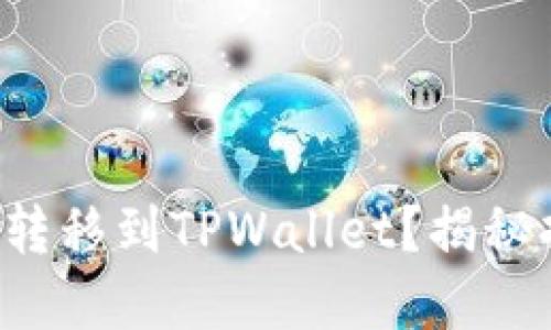 如何将资产迅速转移到TPWallet？揭秘持币的绝佳选择！