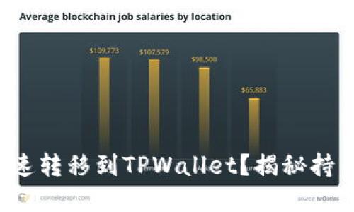 如何将资产迅速转移到TPWallet？揭秘持币的绝佳选择！