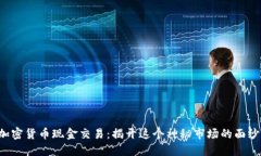 加密货币现金交易：揭开