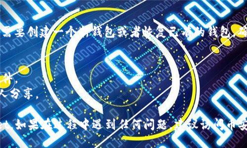 为了下载币安网的TP Wallet，您可以按照以下步骤进行操作：

### 步骤 1：访问官方网站
首先，打开您的浏览器，访问币安官方网站（例如：binance.com）。确保您访问的是安全且正品的网站。

### 步骤 2：寻找 Wallet 下载链接
在币安网站中，寻找与钱包（Wallet）相关的部分，通常在首页的菜单栏或底部链接中会有“钱包”或“资源”选项。点击后，您可能会找到不同种类的钱包，包括 TP Wallet。

### 步骤 3：选择适合的下载选项
根据您的设备类型（如安卓、iOS或桌面电脑），选择合适的下载链接。TP Wallet 有时可能会在相应的应用商店（如Google Play Store或Apple App Store）中提供下载。

### 步骤 4：下载和安装
点击合适的下载链接后，系统会提示您下载应用。下载完成后，根据手机或电脑的提示进行安装。

### 步骤 5：设置钱包
安装完成后，打开 TP Wallet 应用，按照提示进行设置，您可能需要创建一个新钱包或者恢复已有的钱包。确保您妥善保存助记词和私钥，这是保护您资产安全的关键步骤。

### 注意事项
- 确保从官方渠道下载，避免使用第三方链接，以防下载恶意软件。
- 在设置钱包时务必小心保护自己的私钥和助记词，切勿与他人分享。

通过以上步骤，您应该能够顺利下载并安装币安网的 TP Wallet。如果在过程中遇到任何问题，建议访问币安的客服或社区寻求帮助。
