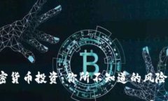 揭秘加密货币投资：你所