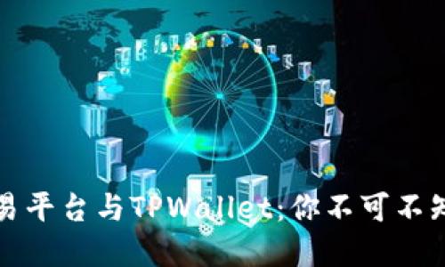 揭秘欧易交易平台与TPWallet：你不可不知的投资秘密