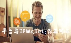 揭秘欧易交易平台与TPWa